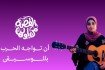 أن تواجه الحرب بالموسيقى