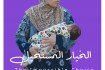 الخيار المستحيل