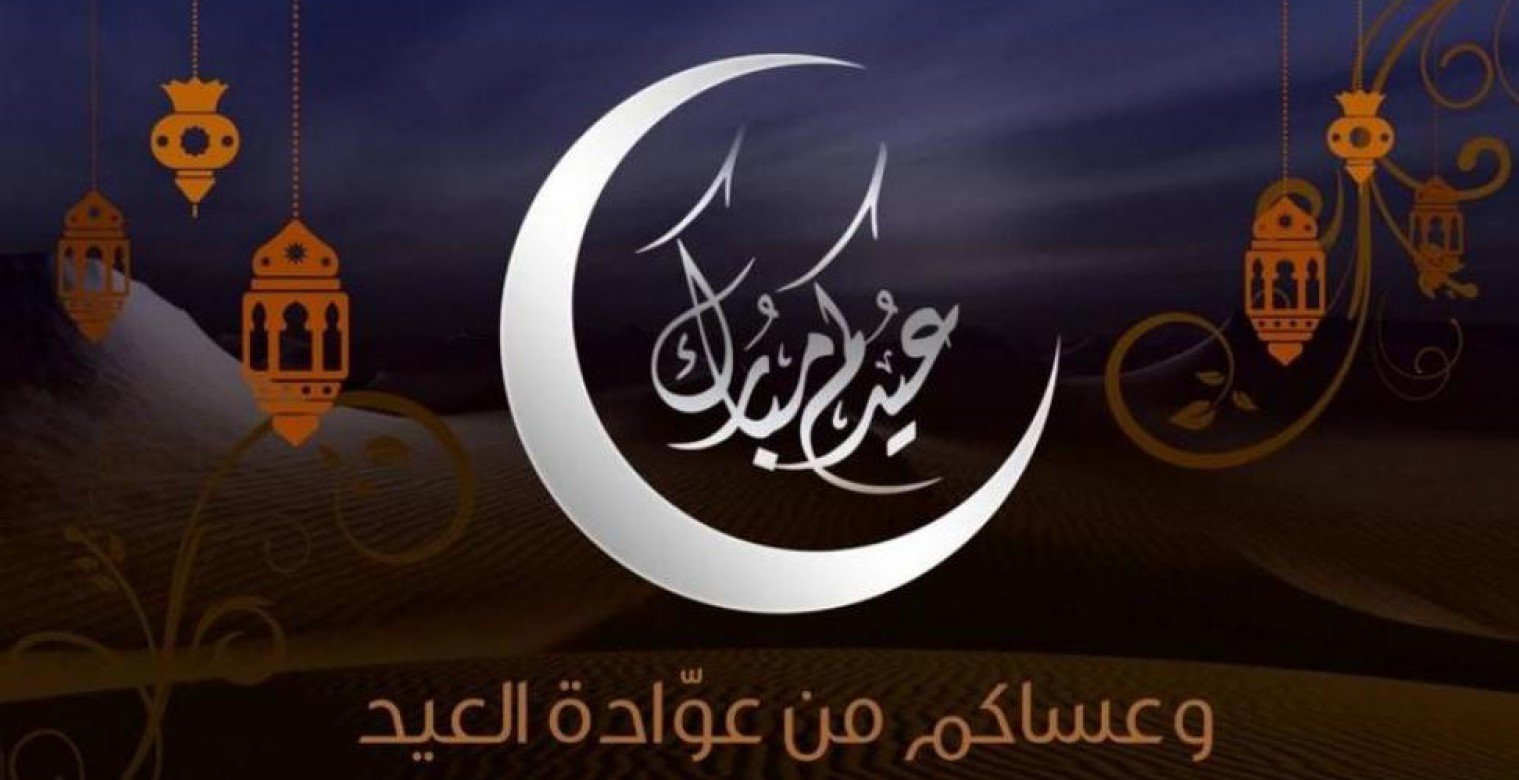 أجمل رسائل تهنئة عيد الفطر المبارك 2025