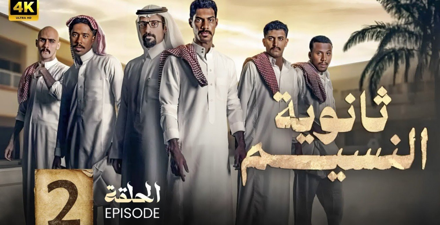 مسلسل "ثانوية النسيم" يشعل السوشال ميديا