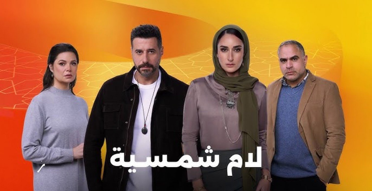 قصة مسلسل لام شمسية في النصف الثاني من رمضان 2025