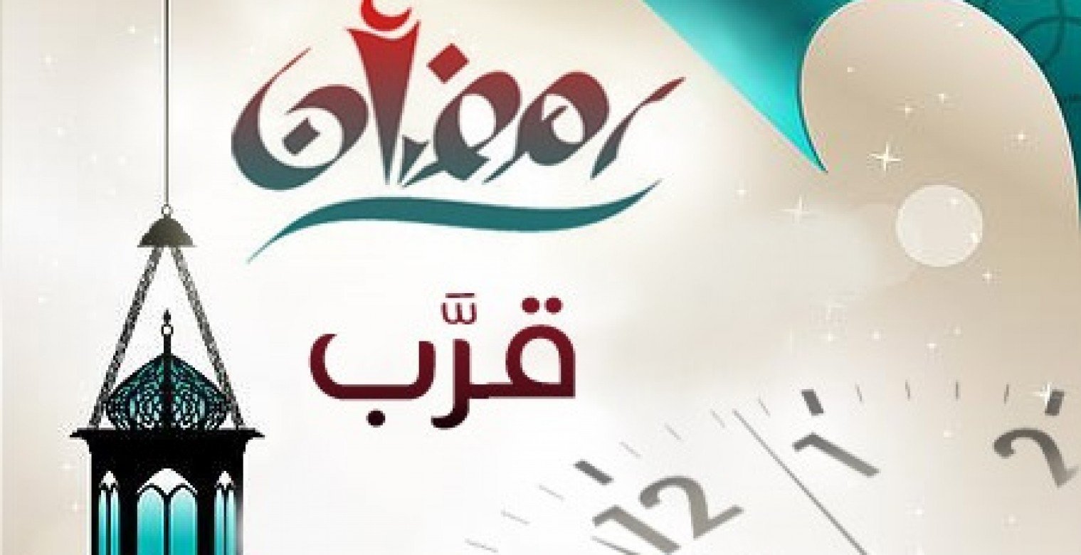 كم يتبقى على رمضان 2025؟ العد التنازلي من اليوم