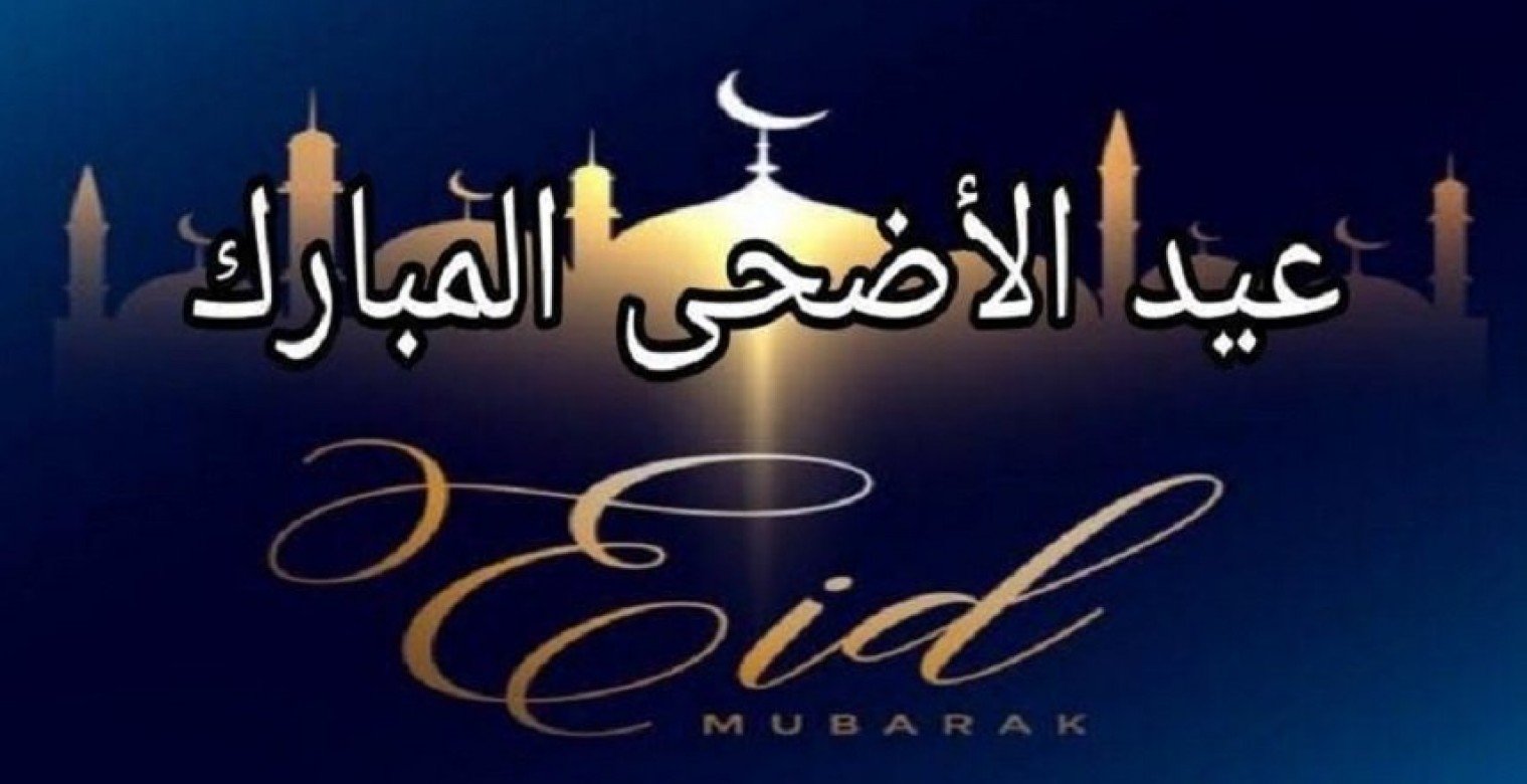 المعهد الفلكي يحدد موعد عيد الأضحى 2025 ووقفة عرفات