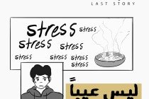 ليس عيباً