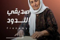 صديقي اللدود