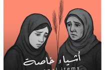 أشياء خاصة