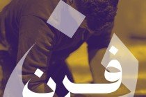 فرن الطين
