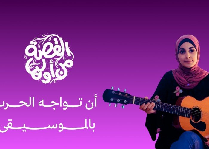 أن تواجه الحرب بالموسيقى