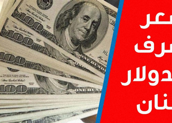 سعر الدولار في لبنان اليوم الجمعة 22-9-2023،، سعر صرف الدولار اليوم في سوق السوداء الآن