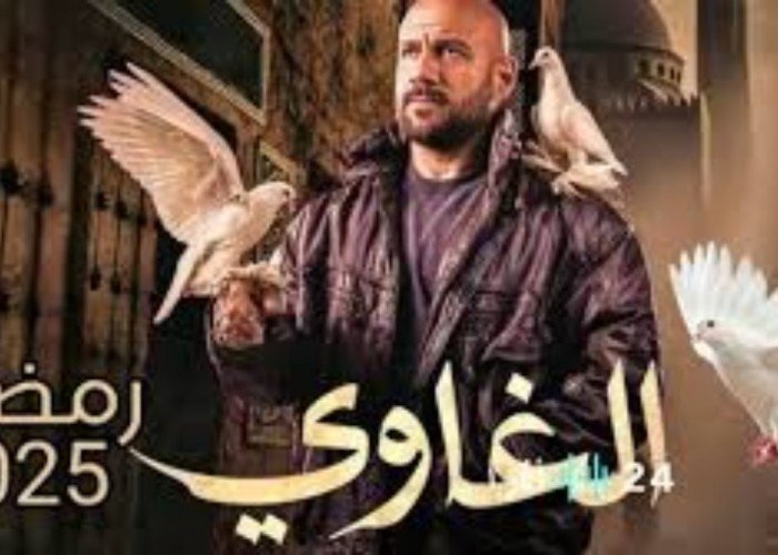 إليك قصة مسلسل الغاوي ومواعيد العرض رمضان 2025