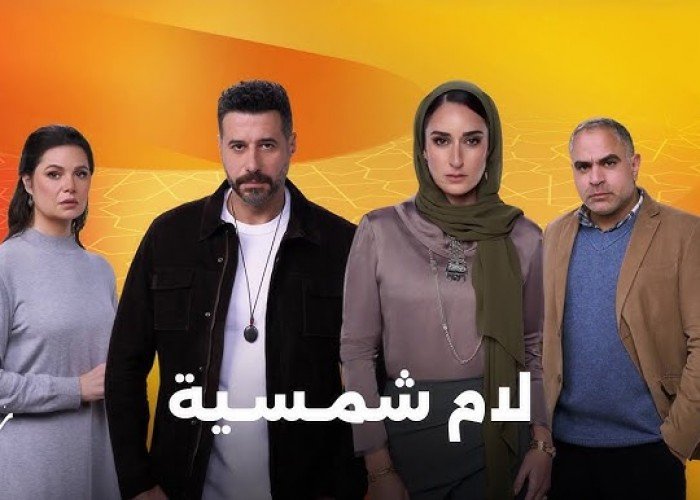 قصة مسلسل لام شمسية في النصف الثاني من رمضان 2025