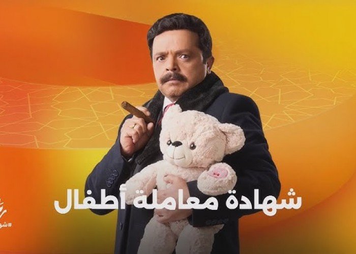 قصة مسلسل "شهادة معاملة أطفال" رمضان 2025- االقنوات الناقلة