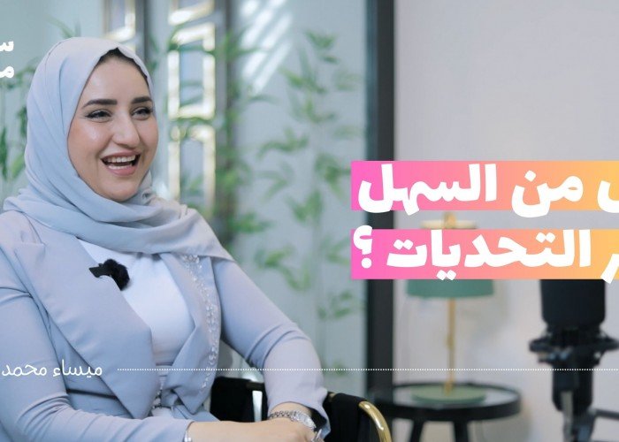 سؤال مشروع: كيف تقهر التحديات بجرأة ؟