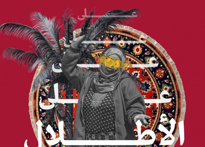 على الأطلال