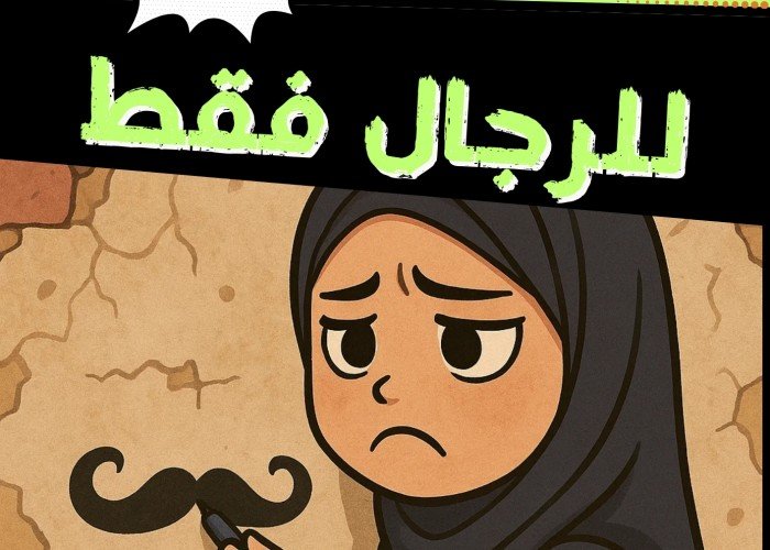 للرجال فقط