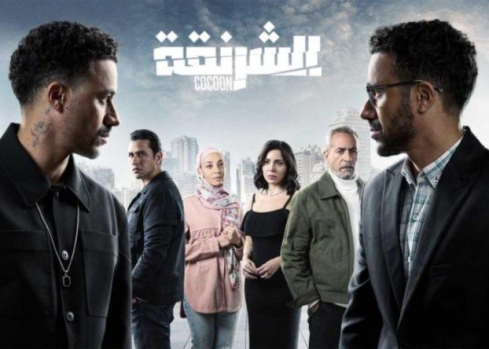 موعد عرض مسلسل "الشرنقة" رمضان 2025 والقنوات الناقلة