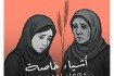 أشياء خاصة