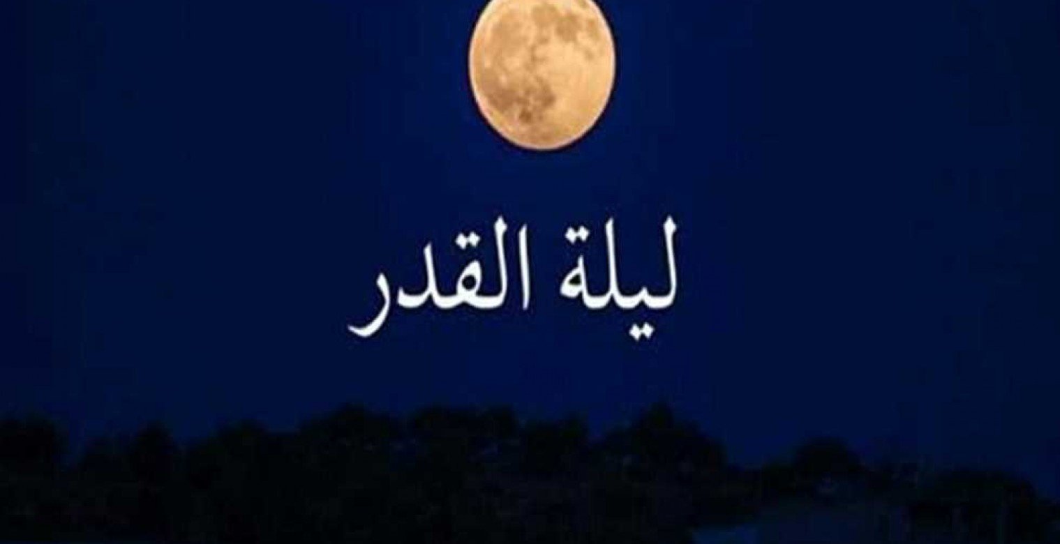 ليلة الجمعة الوترية 21 رمضان.. هل تكون ليلة القدر؟