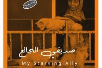 صديقي الجائع