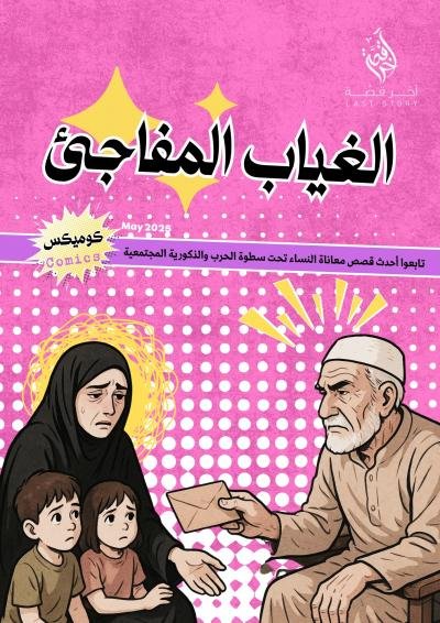 الغياب المفاجئ- كوميكس
