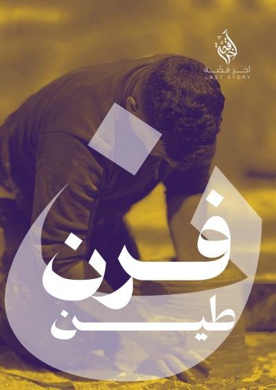 فرن طين