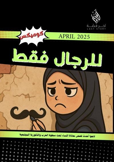 كوميكس - آخر قصة
