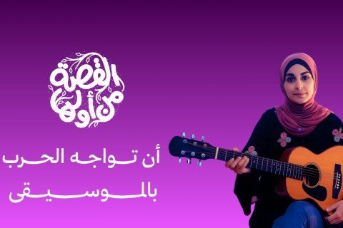 أن تواجه الحرب بالموسيقى