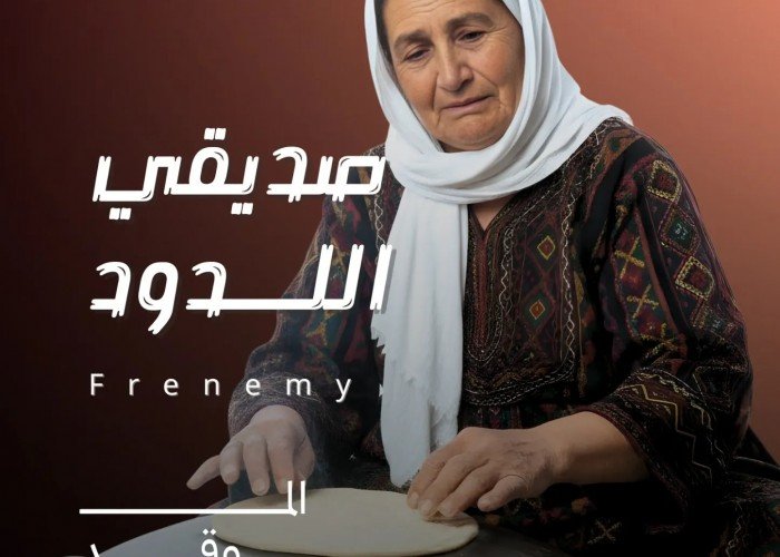 صديقي اللدود