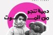 دمية تنجو من الموت