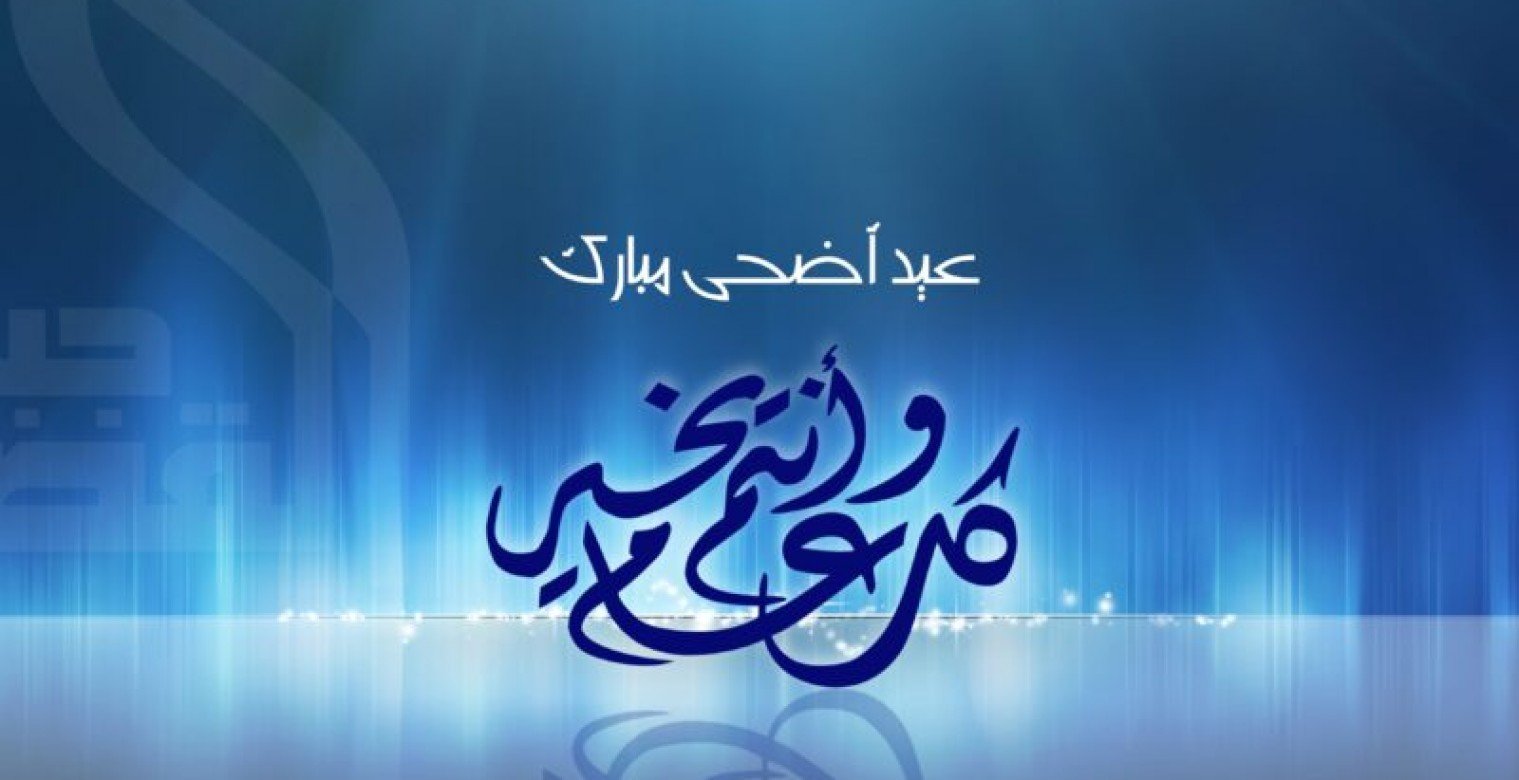 أهمية الأضحية والأضاحي- عيد الأضحى 2025