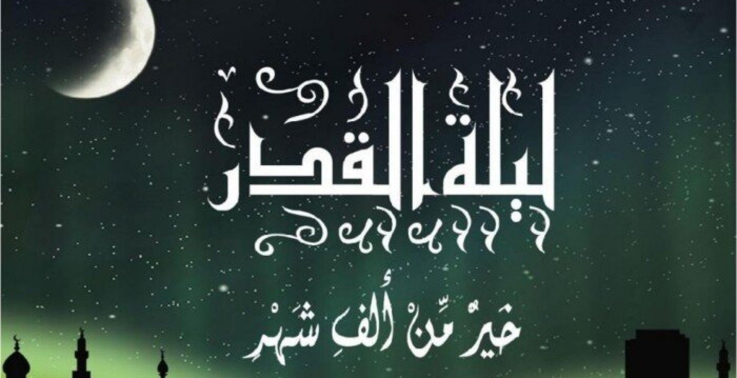 فضل ليلة القدر وأفضل الأدعية المستحبة فيها