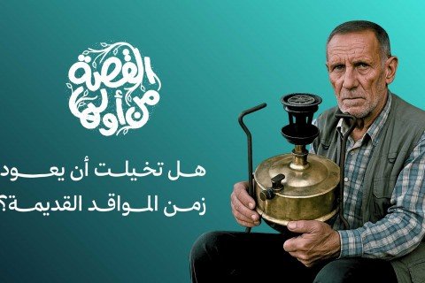 غزة: رجل سبعيني يحيي مهنة انقرضت