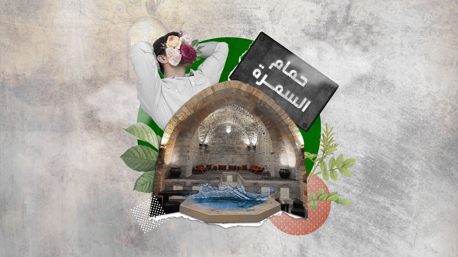 حمّام السمرة: التاريخُ والطب والفنّ في مكانٍ واحد