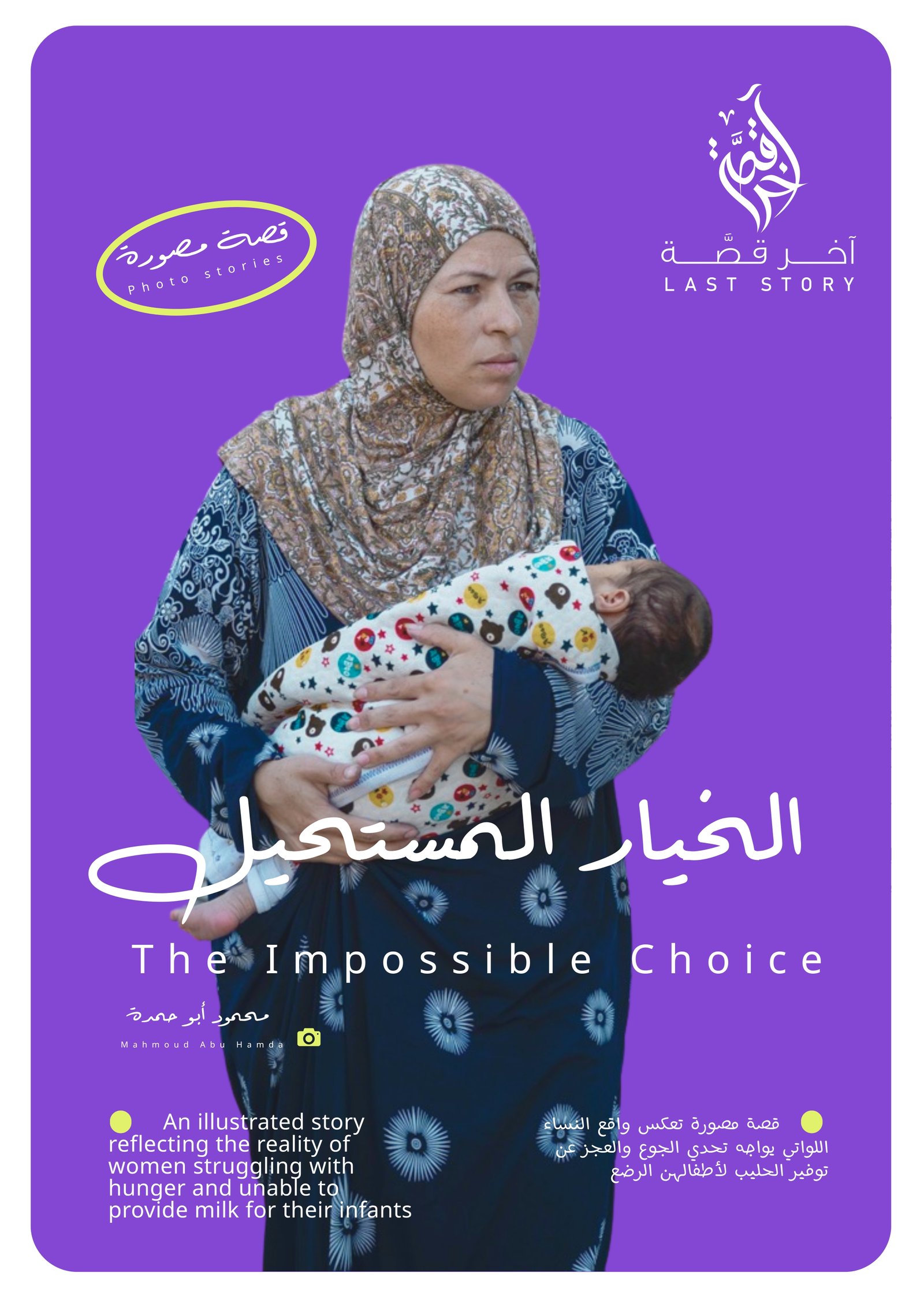 الخيار المستحيل